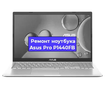 Замена процессора на ноутбуке Asus Pro P1440FB в Екатеринбурге